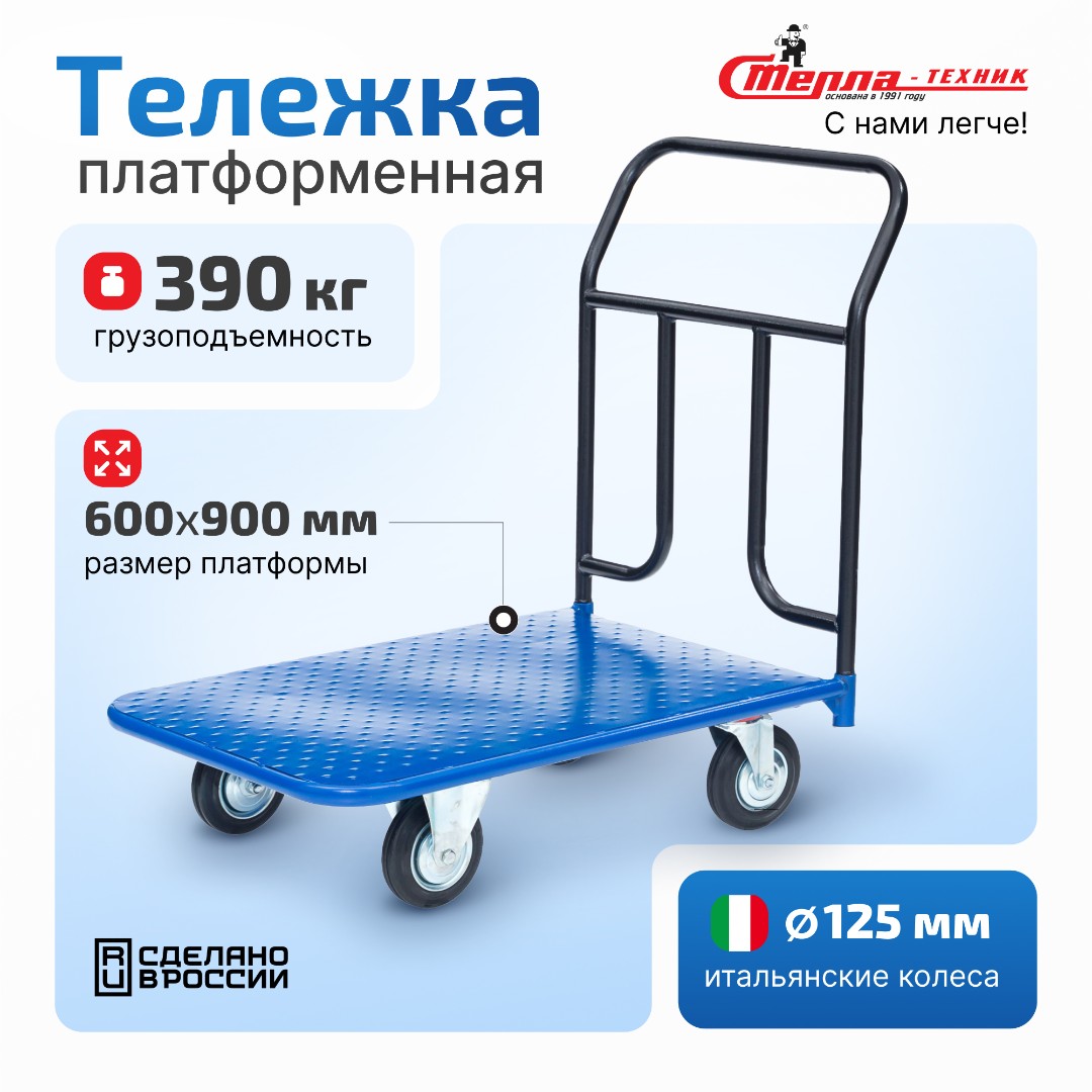 Тележка платформенная Стелла-техник КП-300-125-И, 600х900 мм