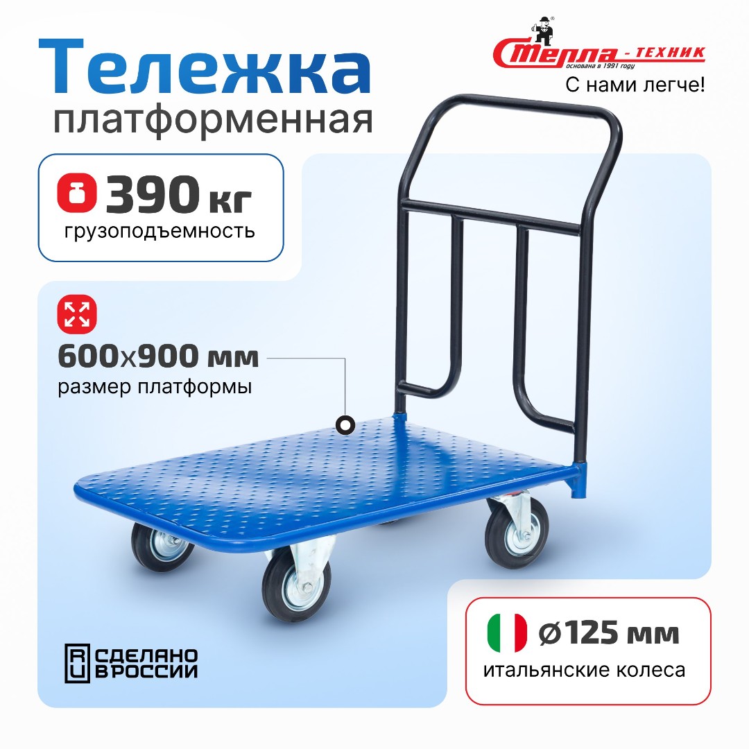 Тележка платформенная Стелла-техник КП-300-125-И, 600х900 мм