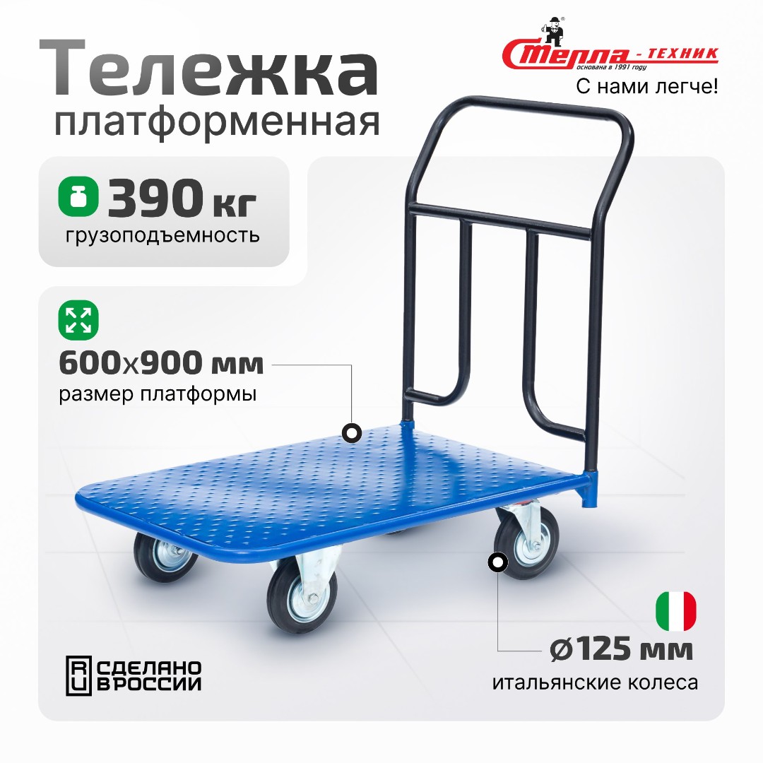 Тележка платформенная Стелла-техник КП-300-125-И, 600х900 мм