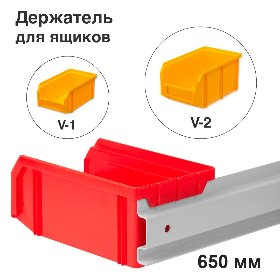 Настенный держатель для ящиков V-1 и V-2 Стелла-техник длина 650 мм (Держатель-650-V1-V2)