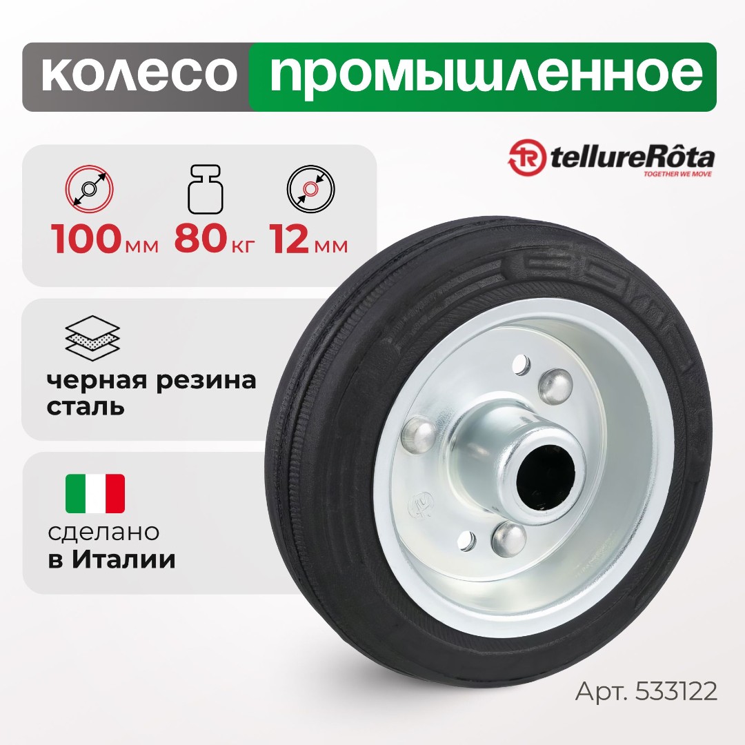 Колесо промышленное 100 мм Tellure Rota 533122 под ось, нагрузка 80 кг, черная резина, сталь