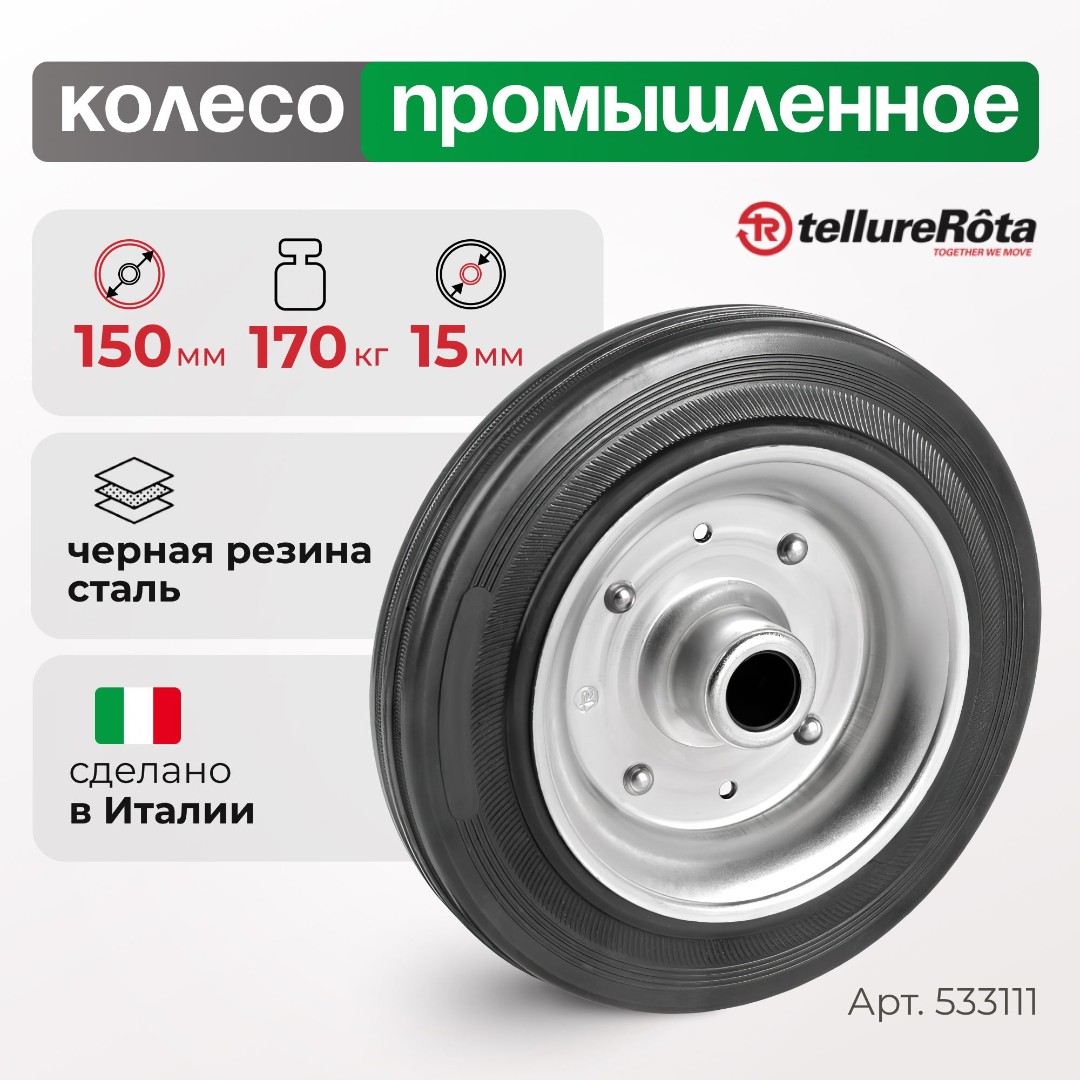 Колесо промышленное 150 мм Tellure Rota 533111 под ось, нагрузка 170 кг, черная резина, сталь