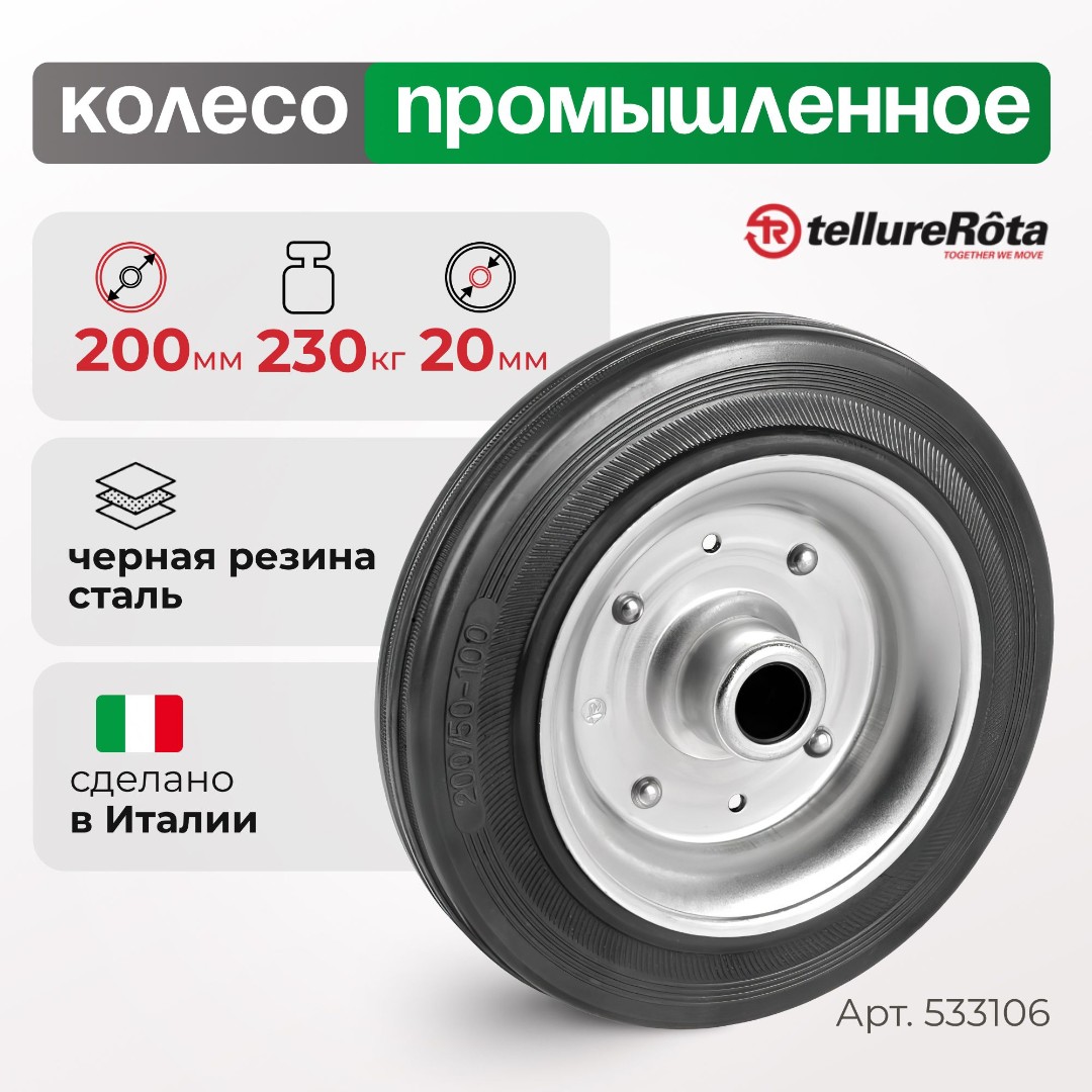 Колесо промышленное 200 мм Tellure Rota 533106 под ось, нагрузка 230 кг, черная резина, сталь