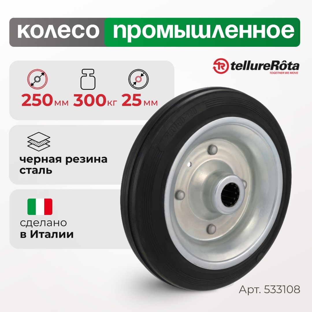 Колесо промышленное 250 мм Tellure Rota 533108 под ось, нагрузка 300 кг, черная резина, сталь