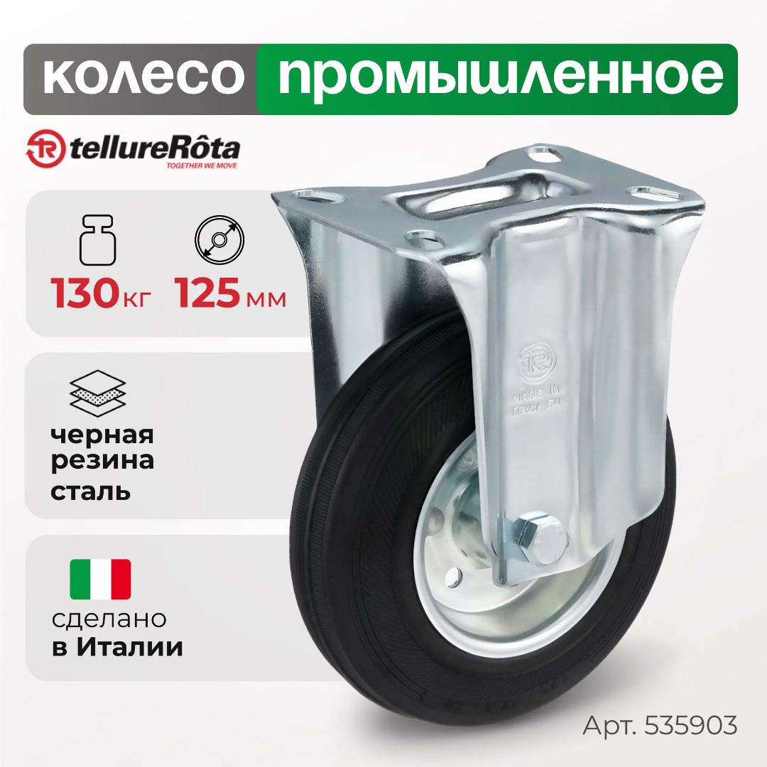 Колесо промышленное Tellure Rota 535903 неповоротное 125 мм, нагрузка 130 кг, черная резина, сталь