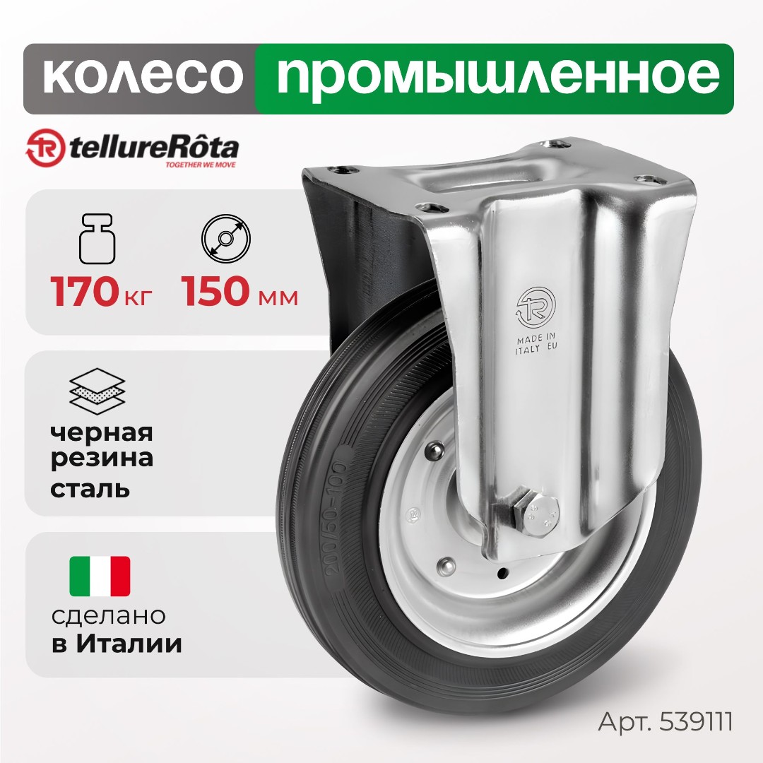 Колесо промышленное Tellure Rota 535911 неповоротное 150 мм, нагрузка 170 кг, черная резина, сталь