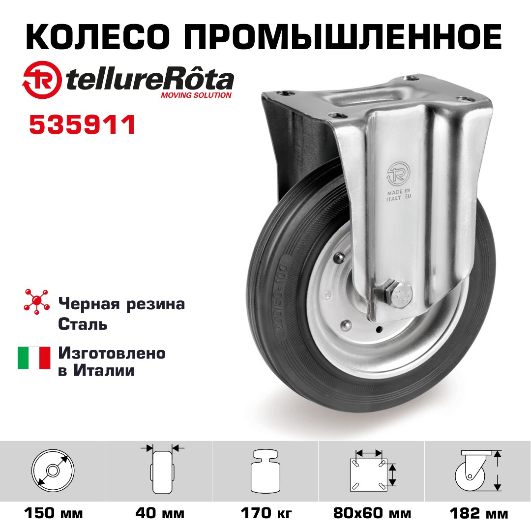 Колесо промышленное Tellure Rota 535911 неповоротное 150 мм, нагрузка 170 кг, черная резина, сталь