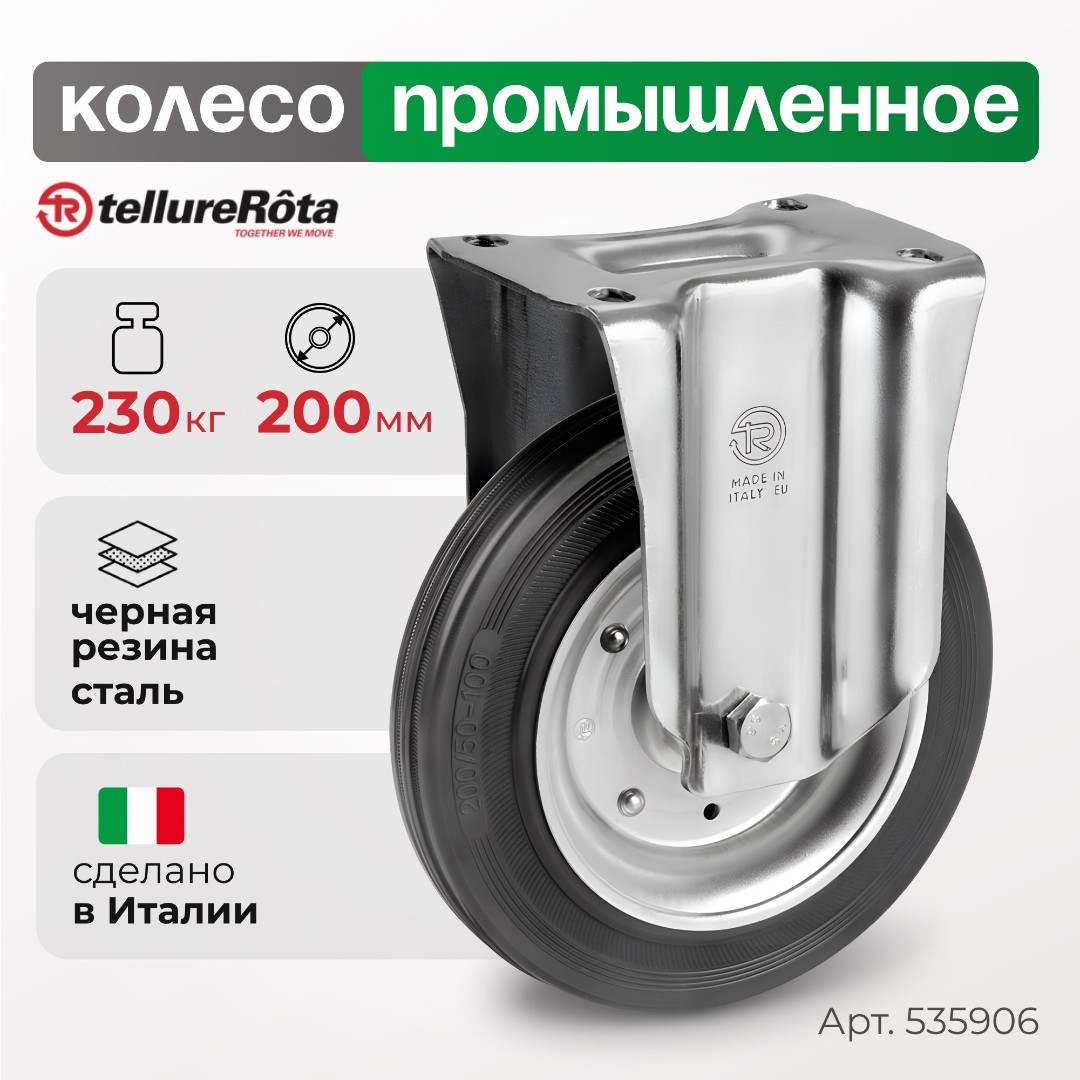 Колесо промышленное Tellure Rota 535906 неповоротное 200 мм, нагрузка 230 кг, черная резина, сталь