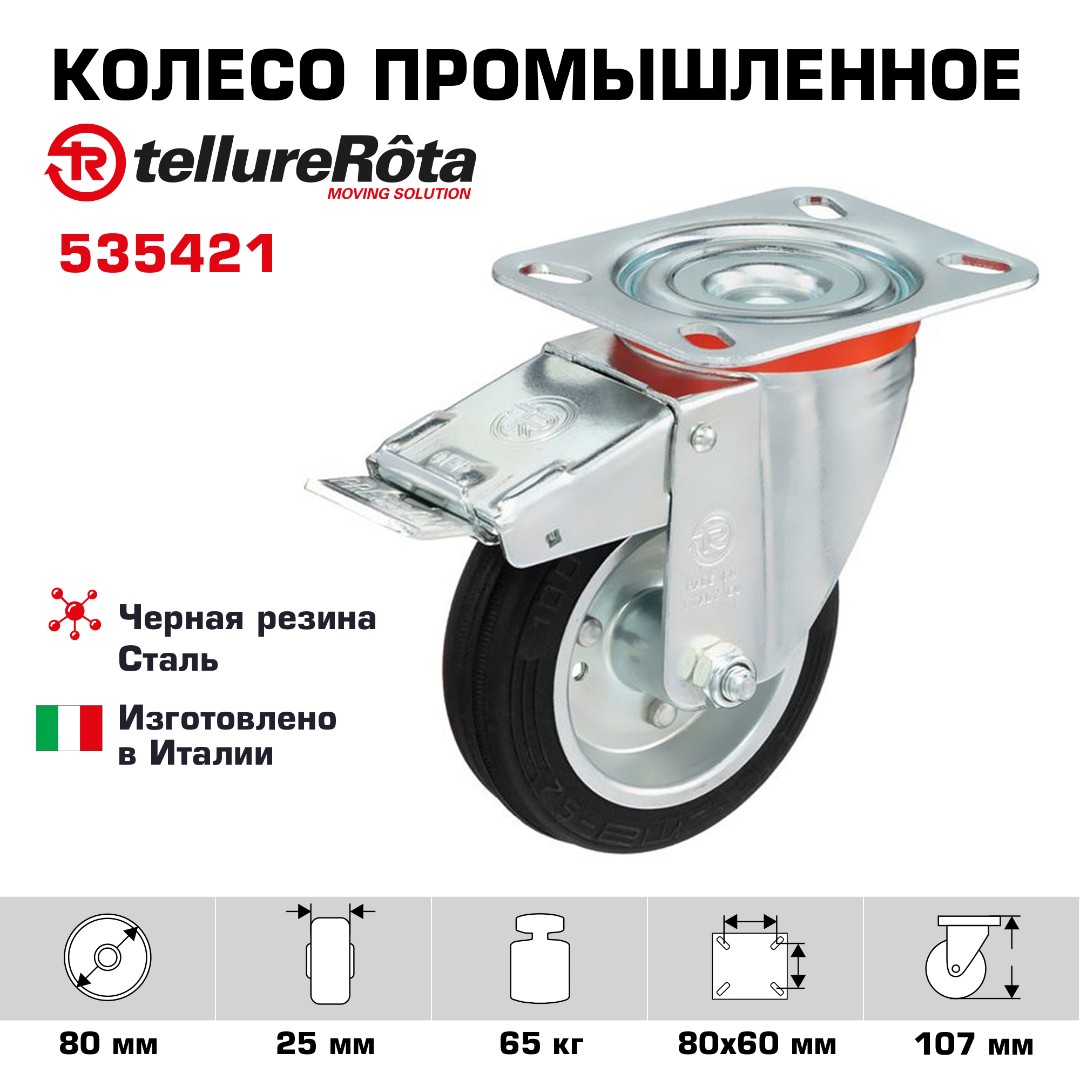 Колесо промышленное поворотное с тормозом 80 мм Tellure Rota 535421, нагрузка 65 кг, черная резина, сталь