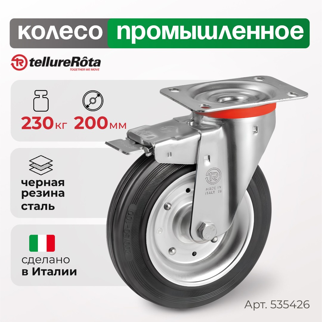 Колесо промышленное поворотное с тормозом 200 мм Tellure Rota 535426, нагрузка 230 кг, черная резина, сталь