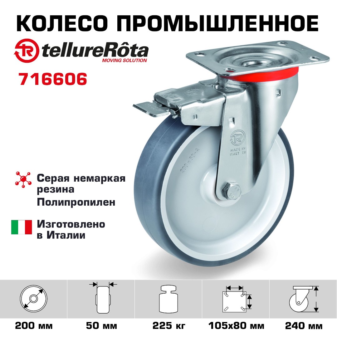 Колесо промышленное Tellure Rota 716606 поворотное с тормозом 200 мм, нагрузка 225 кг, термопластичная серая резина, полипропилен