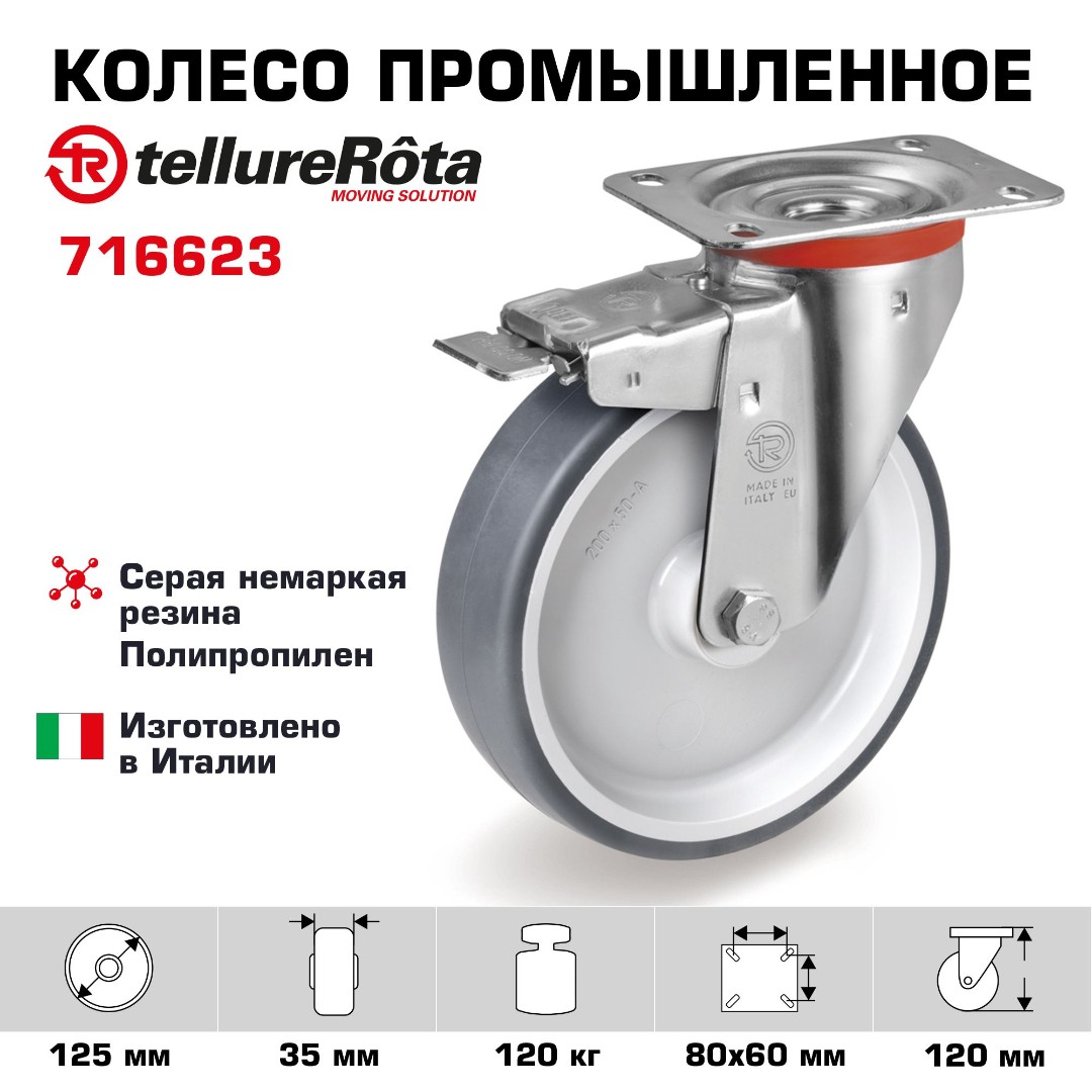 Колесо промышленное Tellure Rota 716623 поворотное с тормозом 125 мм, нагрузка 120 кг, термопластичная серая резина, полипропилен