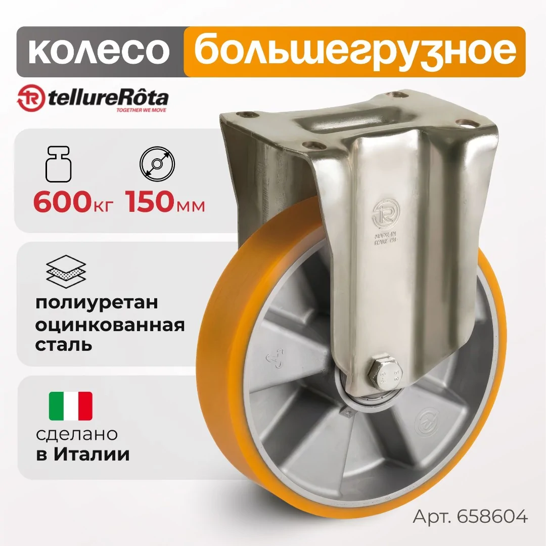 Колесо большегрузное Tellure Rota 658604 неповоротное, Ø 150 мм, нагрузка 600 кг, полиуретан TR, алюминий