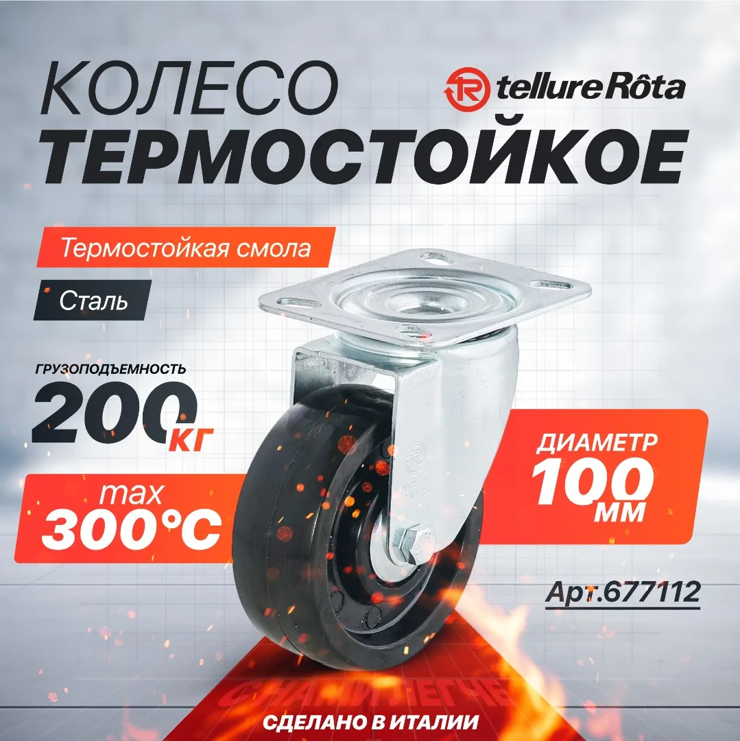 Поворотное термостойкое колесо до 300°С Tellure Rota 677112 100 мм, нагрузка 200 кг, фенольная смола