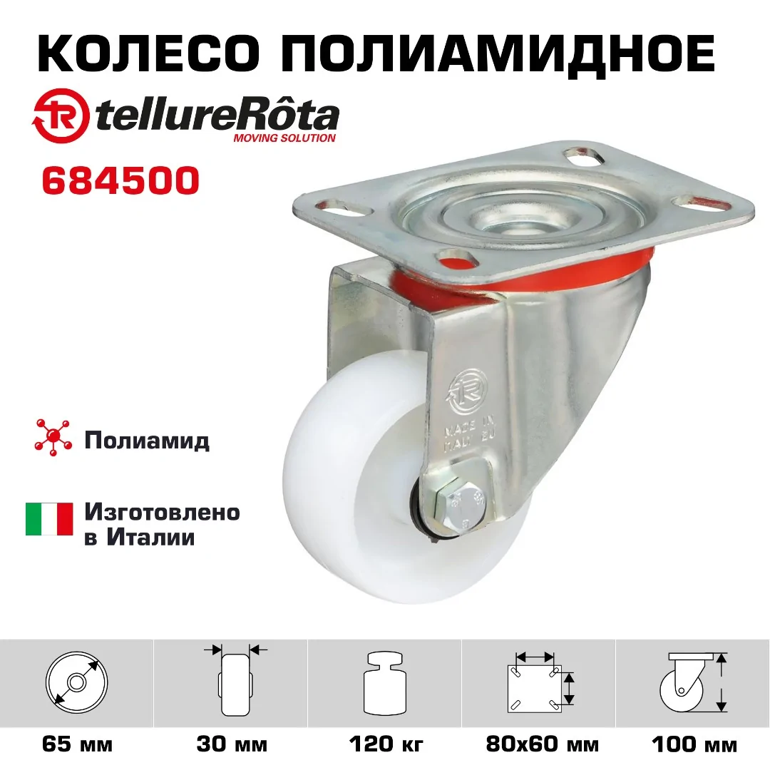 Колесо Tellure Rota 684500 поворотное, Ø 65 мм, нагрузка 120 кг, полиамид