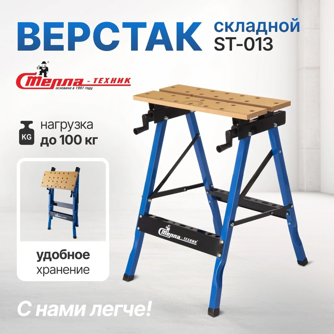 Складной верстак универсальный Стелла-техник ST-013